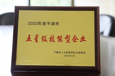 喜訊！景興紙業(yè)榮獲“2022年度平湖市五星級技能型企業(yè)”榮譽稱號
