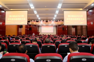 堅定信心，砥礪奮進 | 景興紙業(yè)2023年半年度總結(jié)表彰大會隆重召開