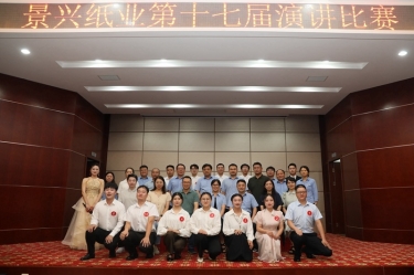 最好的舞臺就是現(xiàn)在！景興紙業(yè)第十七屆演講比賽催人奮進