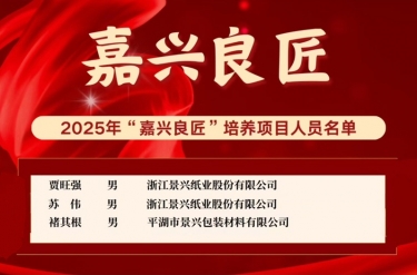 喜報(bào)！賈旺強(qiáng)、蘇偉、褚其根入選“嘉興良匠”培養(yǎng)名單