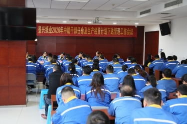 聚力攻堅 開拓新局 | 景興紙業(yè)召開2026年中層干部任命及生產(chǎn)經(jīng)營計劃下達(dá)管理工作會議